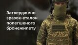 зразок полегшеного бронежилету
