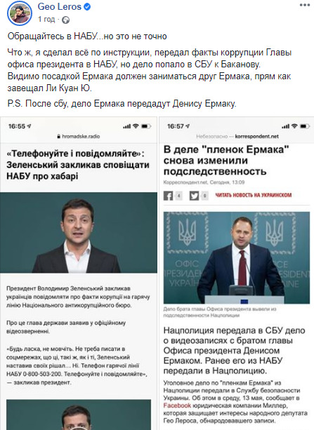 Гео Лерос прокоментував передачу справи Дениса Єрмака в СБУ: Посадкою Єрмака має займатися друг Єрмака 01