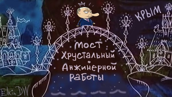 Мост между прошлым и будущим... Открытие Керченского моста в ФОТОжабах 06