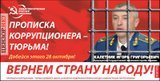 Коррупционеру - тюрьма!