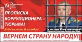 Коррупционеру - тюрьма!