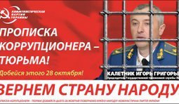 Коррупционеру - тюрьма!