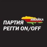 Партия регги on/off