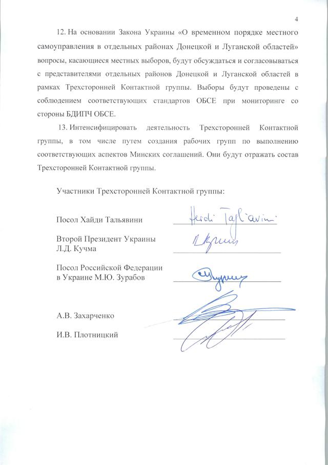 минские договоренности