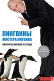 Спикер бросил пингвинят, ...