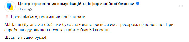 Місто Щастя, яке було атаковано військами РФ, відвойовано. Вбито близько 50 окупантів, - Центр стратегічних комунікацій та інформаційної безпеки 01