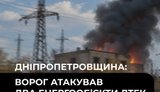 Ворог атакував два енергооб’єкти ДТЕК на Дніпропетровщині: є пошкодження