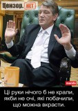 Ці руки ніколи б не крали ...