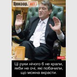 Ці руки ніколи б не крали ...