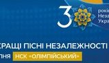 Два концерта к Дню Независимости в Киеве обойдутся госбюджету в 50 миллионов