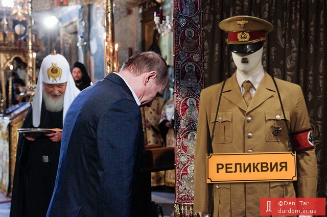 Костюм Гитлера - главная реликвия русского мира