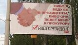 Тимошенко постебалась над Януковичем: в Луганске появились борды &amp;quot;Либо я веду ее в Президенты, либо она меня ведет к прокурору&amp;quot;. ФОТО.