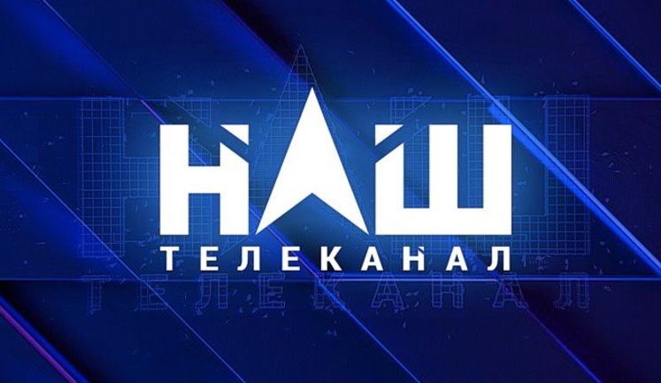 Телеканал "НАШ" хотят лишить лицензии через суд