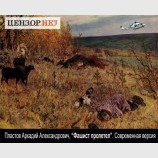 Фашист пролетел