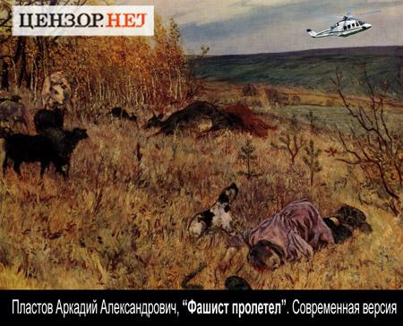 Фашист пролетел