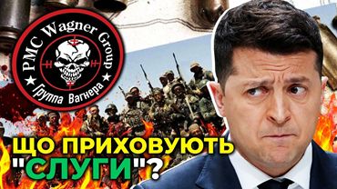 Вагнергейт – терниста дорога Зеленського і Єрмака до тюрми 01