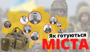 Як міста України готуються до загрози війни