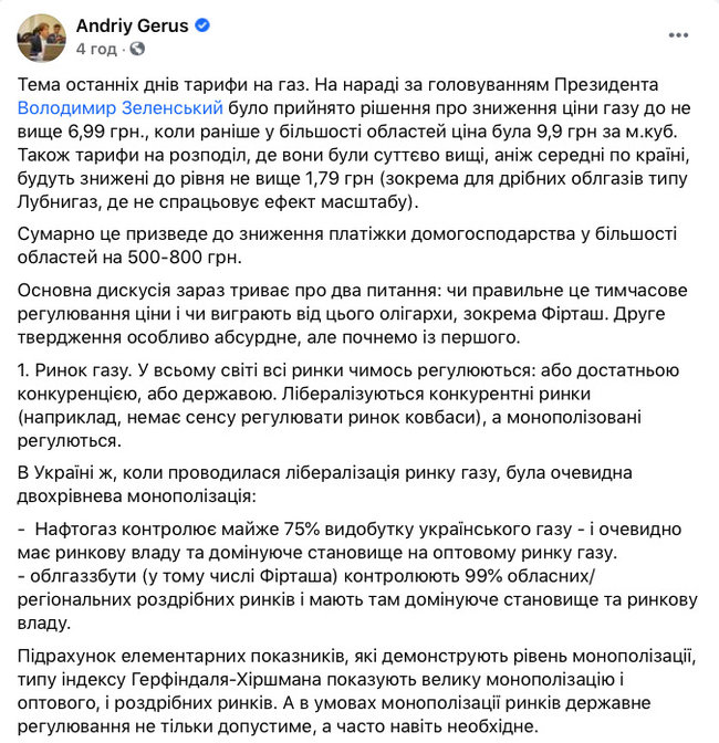 Тариф на распределение газа будет ограничен до 1,79 грн/кубометр, - Герус 01