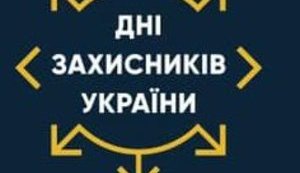 Дні Захисників України у новому форматі: "Соромно буде тому закладу, на якому не буде нашої афіші"
