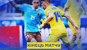 Матч Україна Бельгія
