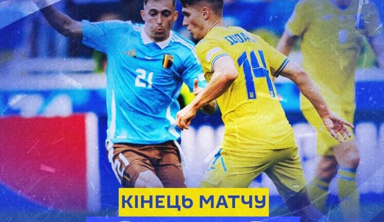 Збірна України зіграла в нічию проти збірної Бельгії та закінчила свої виступи на Євро-2024