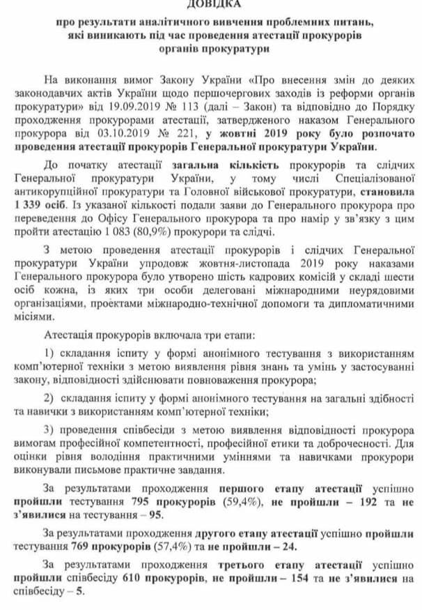 Лишь 45% прокуроров успешно прошли аттестацию в Офис Генпрокурора, что может привести к кадровым проблемам 01