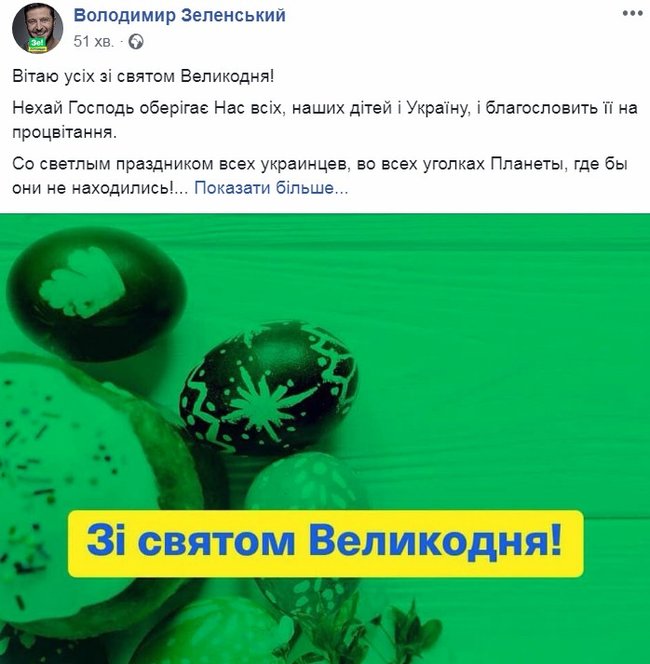 Зеленський: Вітаємо зі святом всіх українців - на Заході, Сході, Півдні, Півночі та в Центрі 01