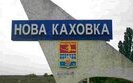 каховка,новая