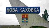 каховка,нова
