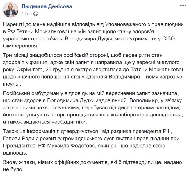 Стан фігуранта справи українських диверсантів Дудки задовільний, він перебуває в диспансері, - Денісова отримала відповідь Москалькової 01