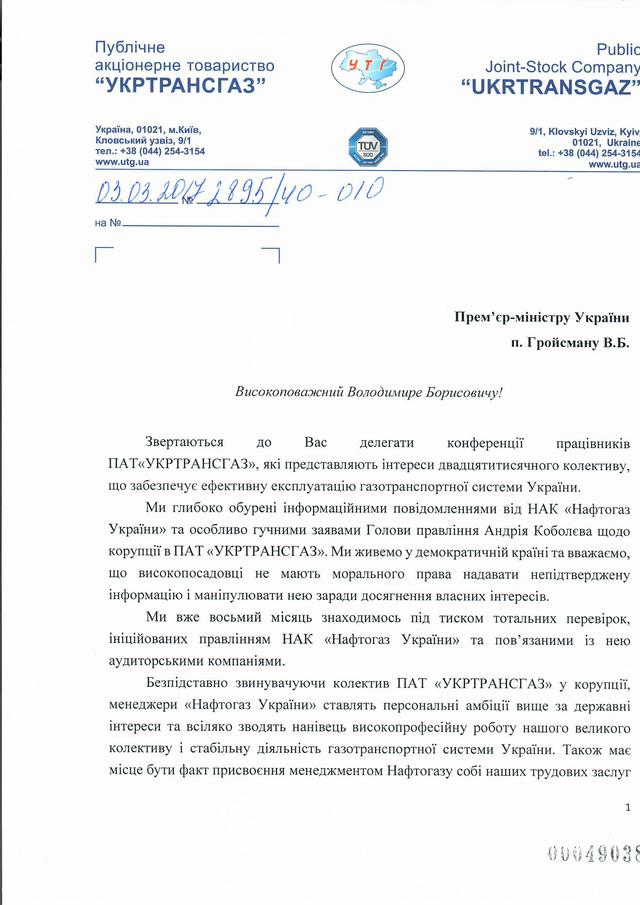 Укртрансгаз призывает Гройсмана защитить ГТС 01