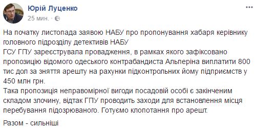 Предложение взятки Альпериным является законченным составом преступления, готовим ходатайство об аресте, - Луценко 02