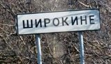 широкино