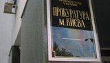 прокуратура