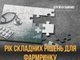 Рік складних рішень для фармацевтичного ринку