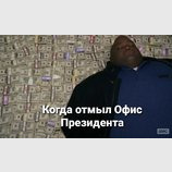 И это только аванс