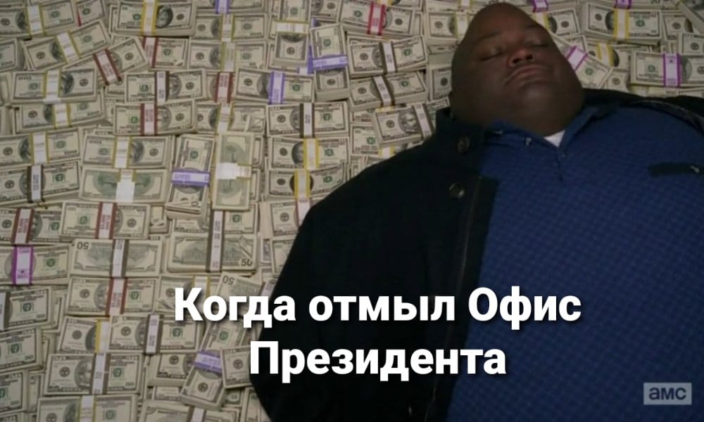 И это только аванс