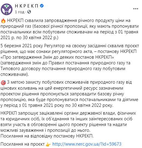 НКРЕКП схвалила запровадження річного тарифу на газ 01
