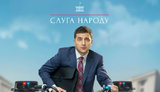 зеленский,народа,слуга