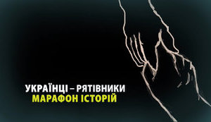 Онлайн-марафон історій українців, які рятували євреїв під час Другої світової війни, проходить до 14 травня, - Інститут нацпам'яті