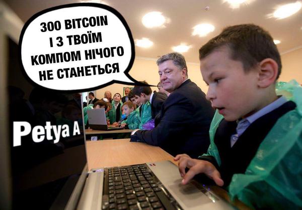 Ходить по хатам і гроші вимагає. ФОТОжаберы о вирусе Petya 04 Ходить по хатам і гроші вимагає. ФОТОжаберы о вирусе Petya 04