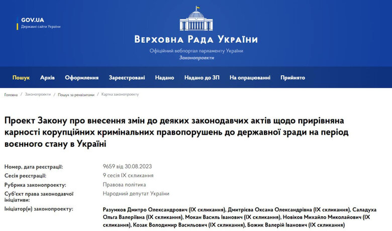 У Раді зареєстровано законопроєкт, що прирівнює корупцію до державної зради 01
