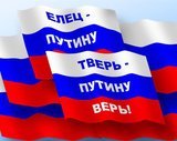 Тверь - Путину верь! Елец - Путину...