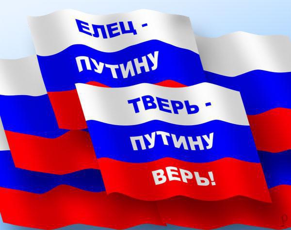 Тверь - Путину верь! Елец - Путину...