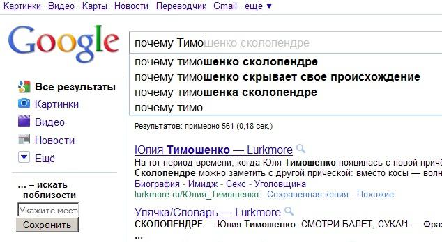 Почему Тимошенко сколопендре?