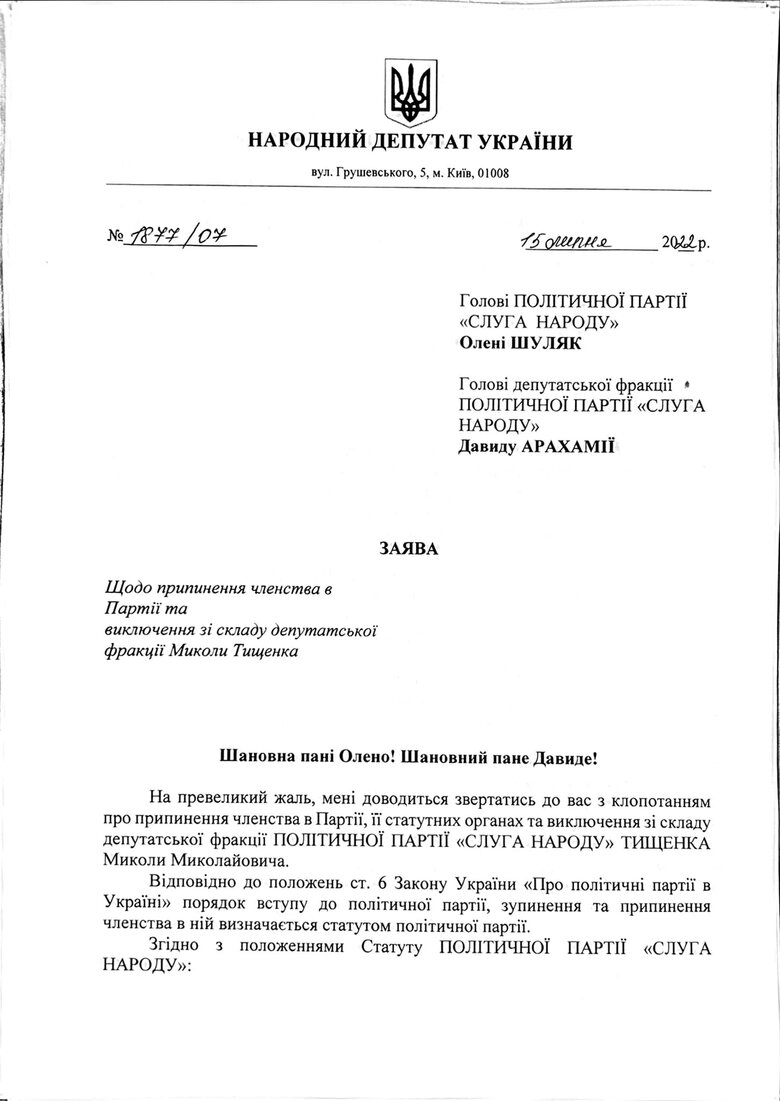 Безуглая обратилась с заявлением относительно исключения Тищенко из Слуги народа 01
