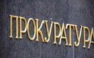 прокуратура