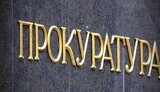 прокуратура