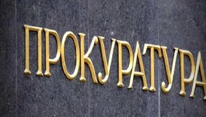Прокуратура разоблачила рейдеров, завладевших активами на 77 млн грн