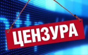 цензура